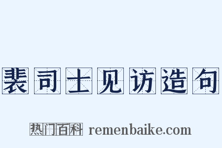 裴司士见访造句是什么意思的图片